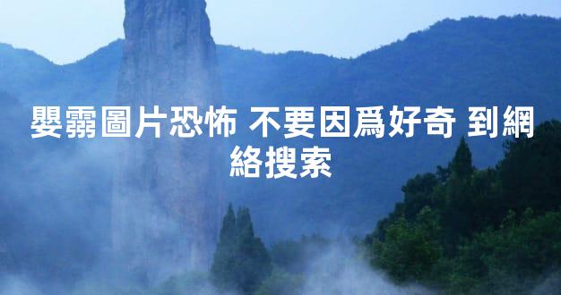 嬰霛圖片恐怖 不要因爲好奇 到網絡搜索